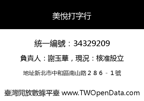 美悅打字行