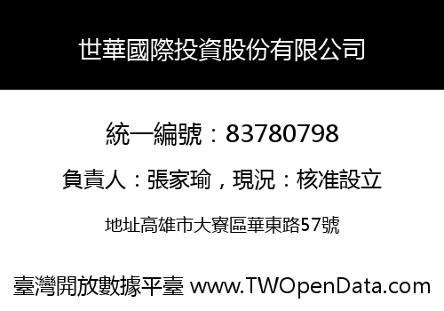世華國際投資股份有限公司