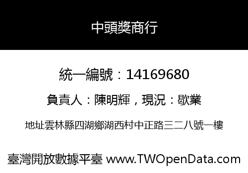 中頭獎商行