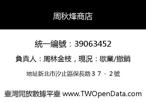 周秋烽商店