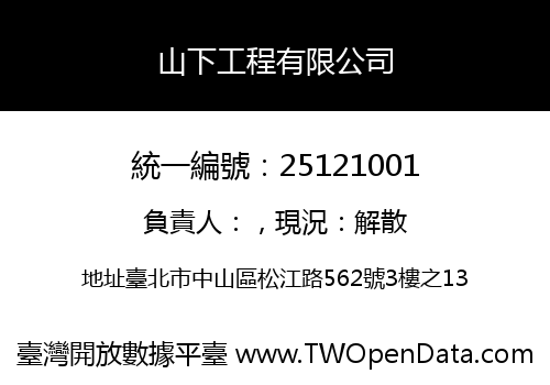 山下工程有限公司