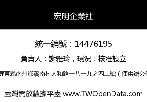 宏明企業社