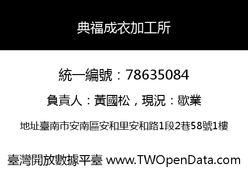典福成衣加工所