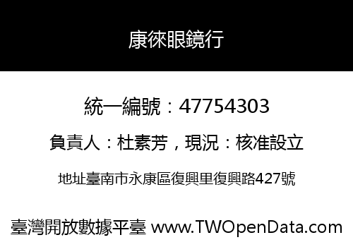 康徠眼鏡行