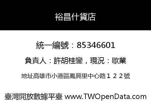 裕昌什貨店