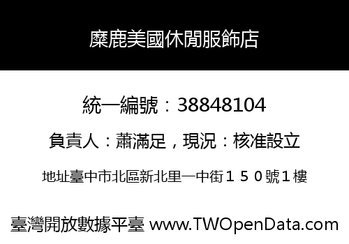 糜鹿美國休閒服飾店