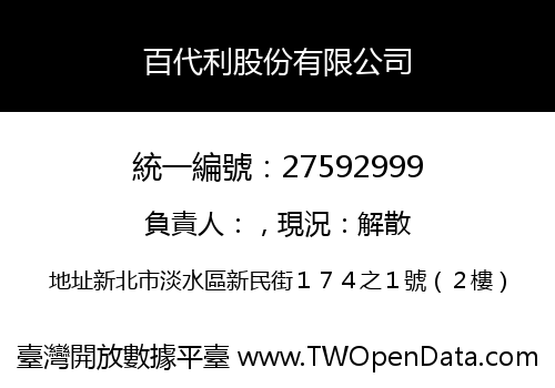 百代利股份有限公司