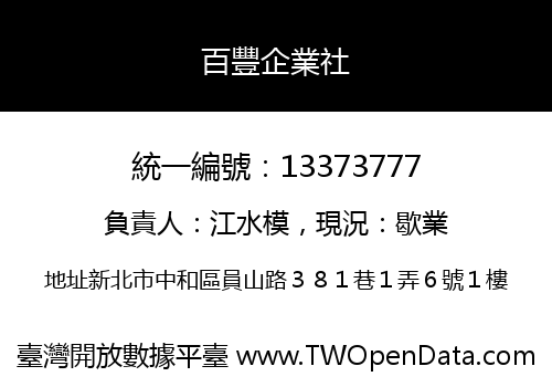 百豐企業社