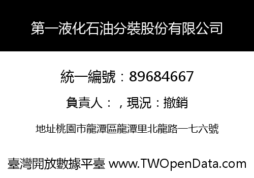 第一液化石油分裝股份有限公司