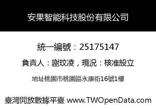 安果智能科技股份有限公司