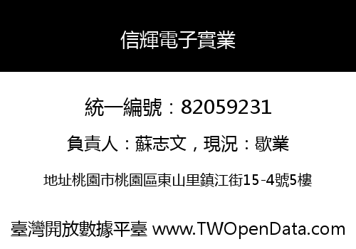 信輝電子實業