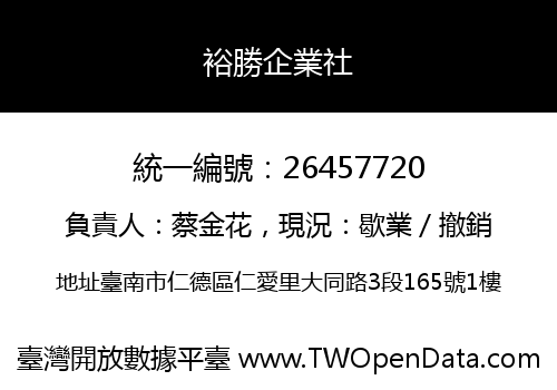 裕勝企業社