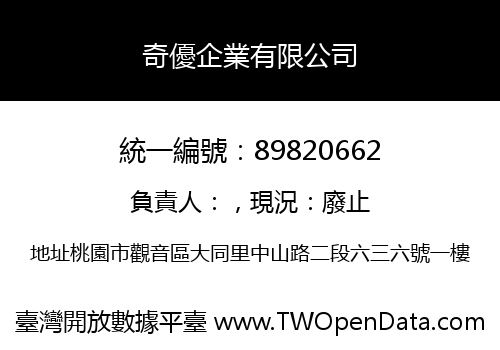 奇優企業有限公司