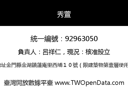 秀萱