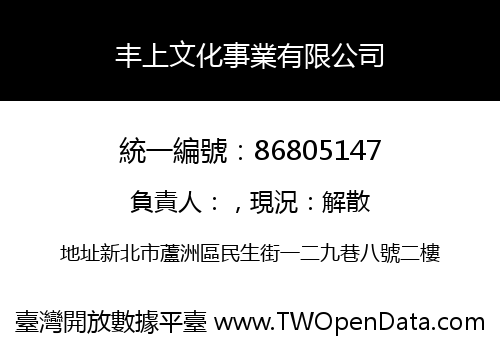 丰上文化事業有限公司