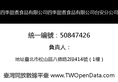 四季甜煮食品有限公司四季甜煮食品有限公司台安分公司