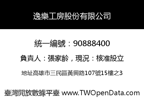 逸樂工房股份有限公司