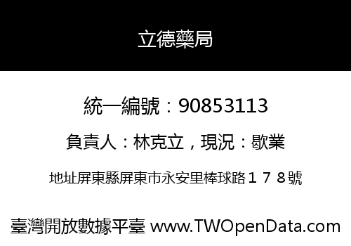 立德藥局