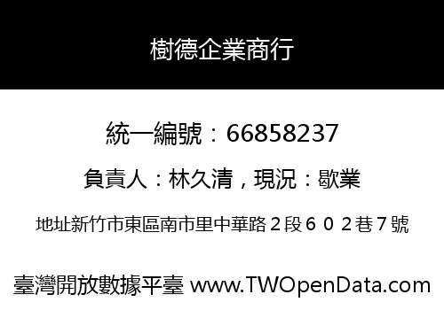樹德企業商行