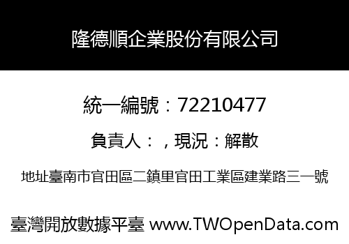 隆德順企業股份有限公司