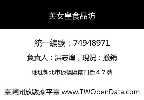 英女皇食品坊