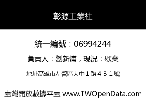 彰源工業社