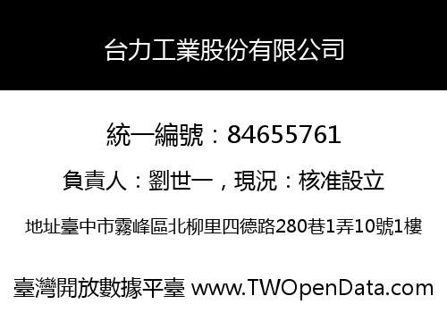 台力工業股份有限公司