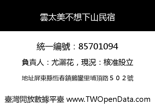 雲太美不想下山民宿
