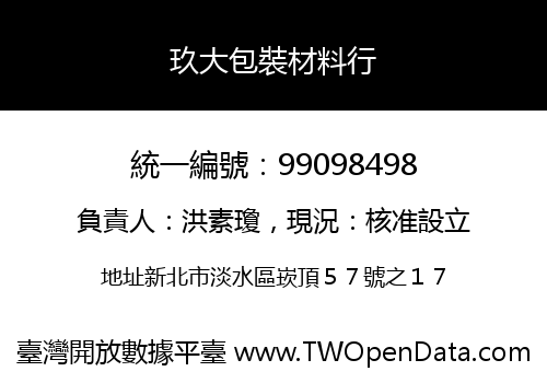 玖大包裝材料行