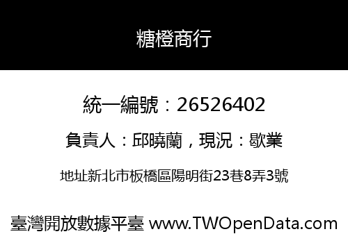 糖橙商行