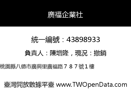 廣福企業社