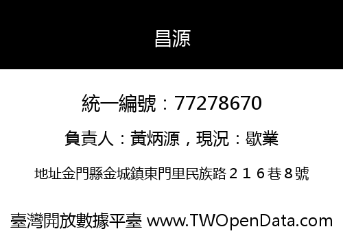昌源