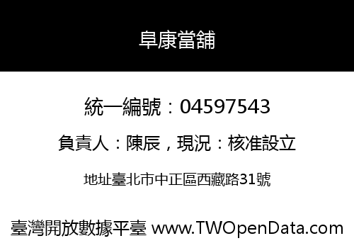 阜康當舖