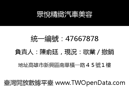 眾悅精緻汽車美容