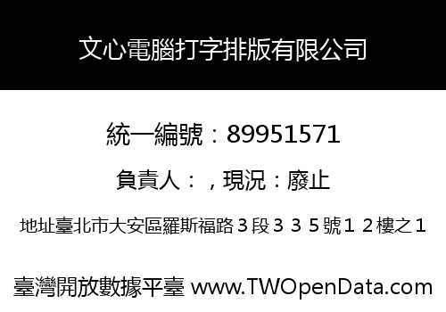 文心電腦打字排版有限公司