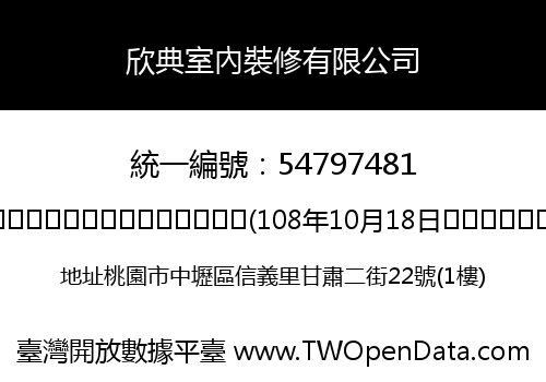 欣典室內裝修有限公司
