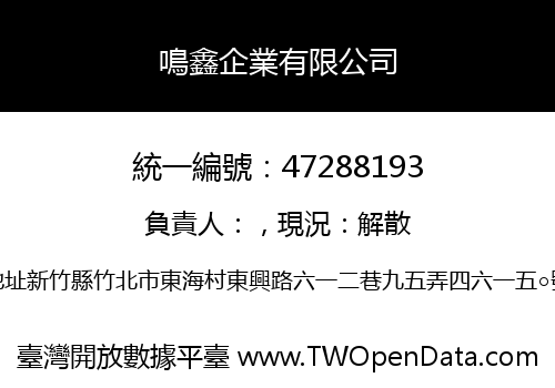 鳴鑫企業有限公司