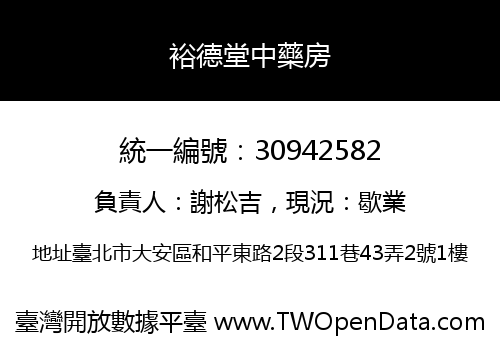 裕德堂中藥房