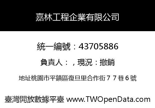 嘉林工程企業有限公司