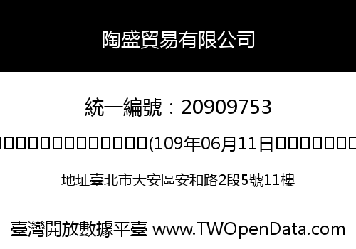 陶盛貿易有限公司