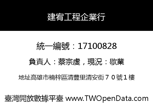 建宥工程企業行