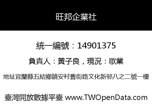 旺邦企業社