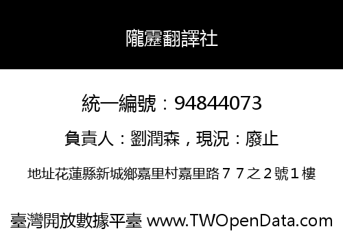 隴靂翻譯社
