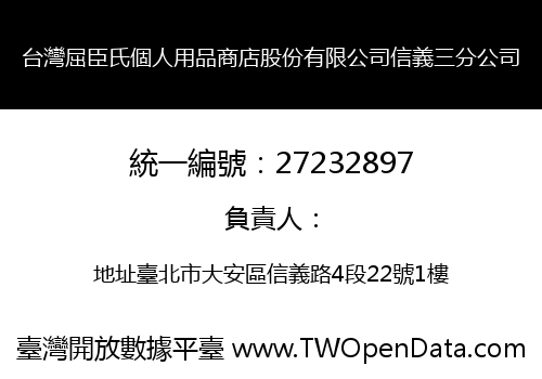 台灣屈臣氏個人用品商店股份有限公司信義三分公司