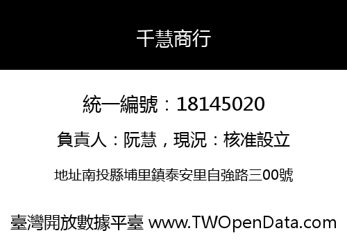 千慧商行