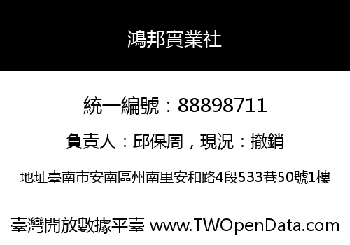 鴻邦實業社