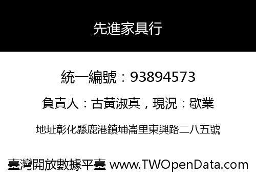 先進家具行
