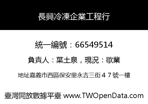 長興冷凍企業工程行