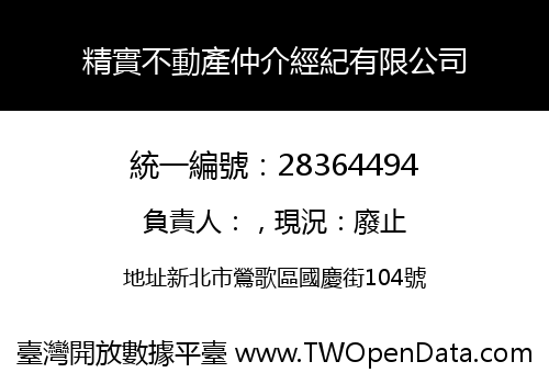 精實不動產仲介經紀有限公司