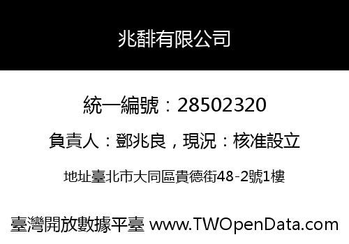 兆馡有限公司
